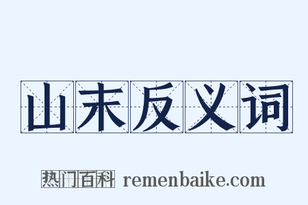 山末反义词是什么意思的图片